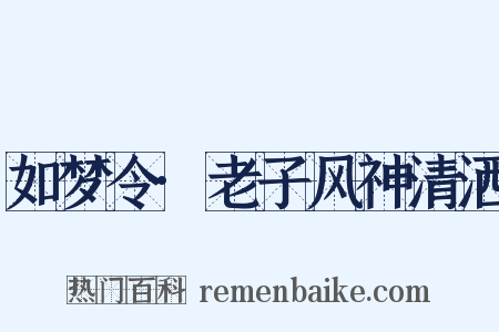 如梦令·老子风神清洒是什么意思的图片